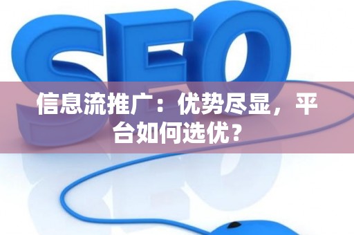 信息流推广：优势尽显，平台如何选优？