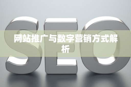 网站推广与数字营销方式解析