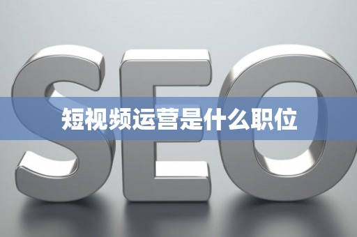 短视频运营是什么职位